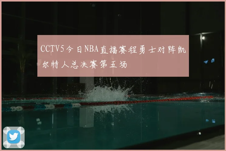 CCTV5今日NBA直播赛程勇士对阵凯尔特人总决赛第五场