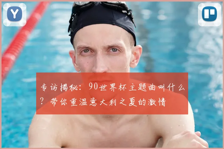 专访揭秘：90世界杯主题曲叫什么？带你重温意大利之夏的激情