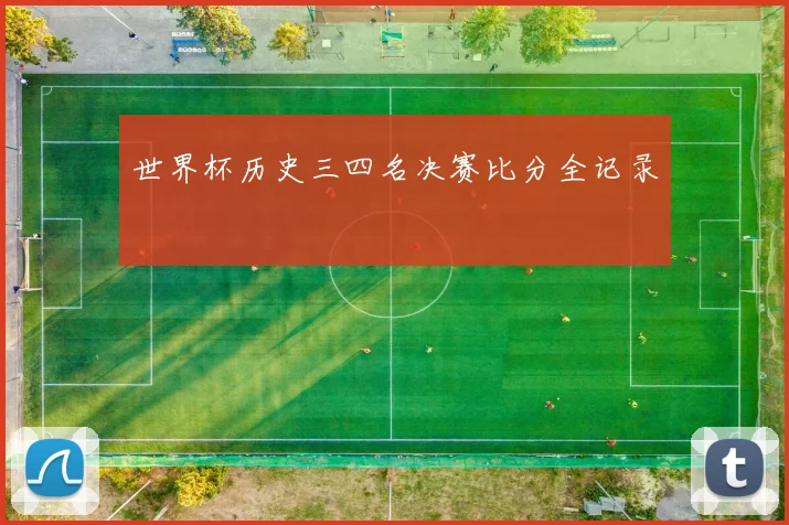 世界杯历史三四名决赛比分全记录