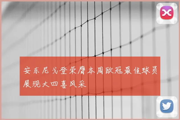 安东尼戈登荣膺本周欧冠最佳球员展现大四喜风采