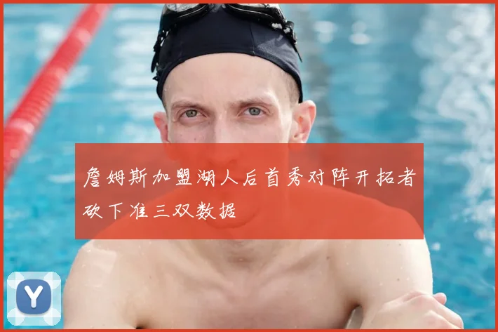 詹姆斯加盟湖人后首秀对阵开拓者砍下准三双数据