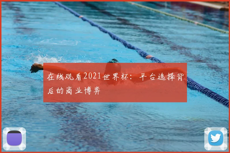在线观看2021世界杯:平台选择背后的商业博弈