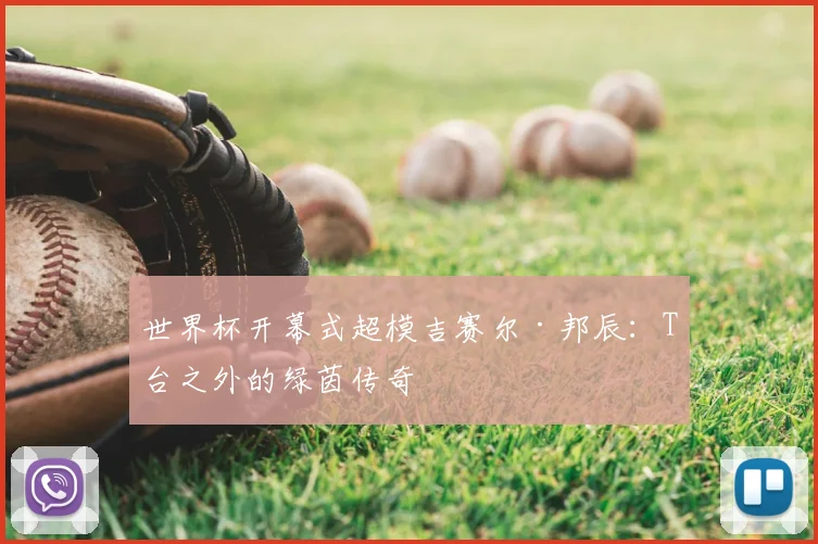 世界杯开幕式超模吉赛尔·邦辰：T台之外的绿茵传奇
