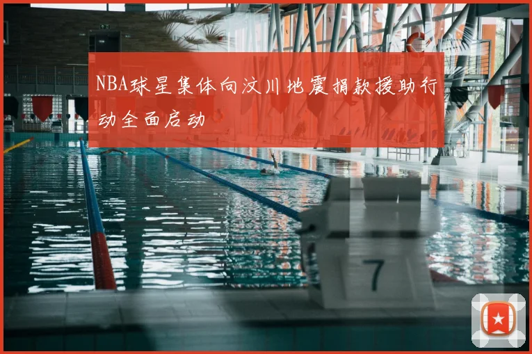 NBA球星集体向汶川地震捐款援助行动全面启动
