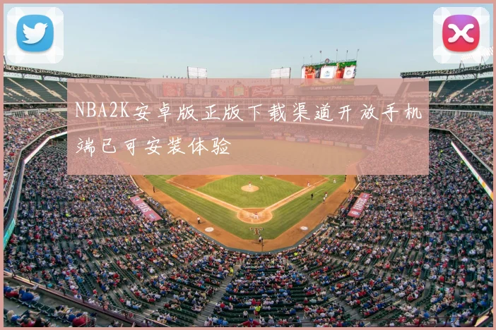 NBA2K安卓版正版下载渠道开放手机端已可安装体验