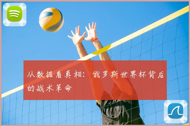 从数据看真相：俄罗斯世界杯背后的战术革命
