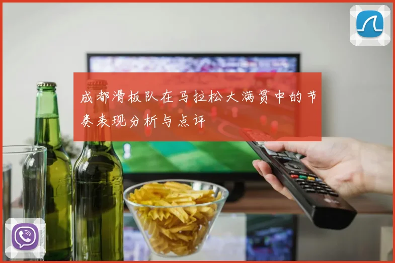 成都滑板队在马拉松大满贯中的节奏表现分析与点评
