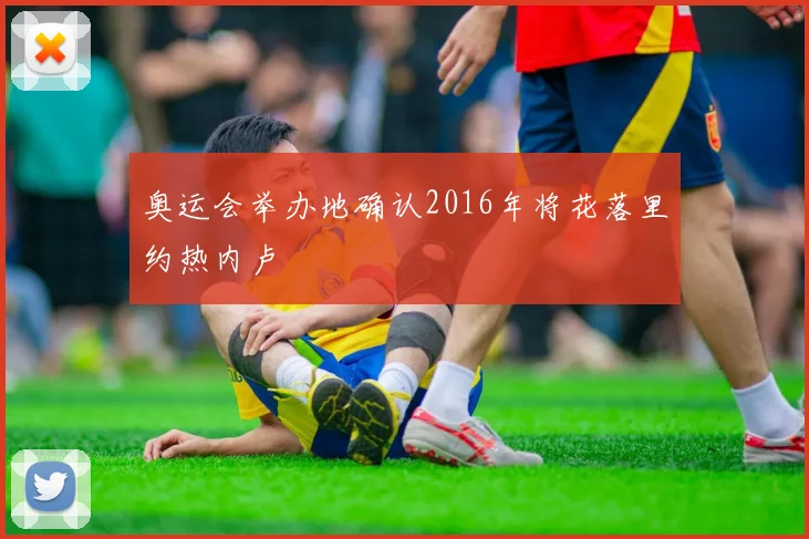 奥运会举办地确认2016年将花落里约热内卢
