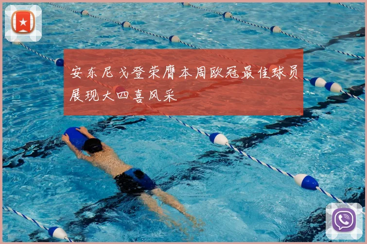 安东尼戈登荣膺本周欧冠最佳球员展现大四喜风采