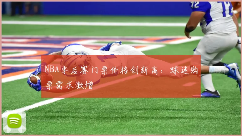 NBA季后赛门票价格创新高,球迷购票需求激增