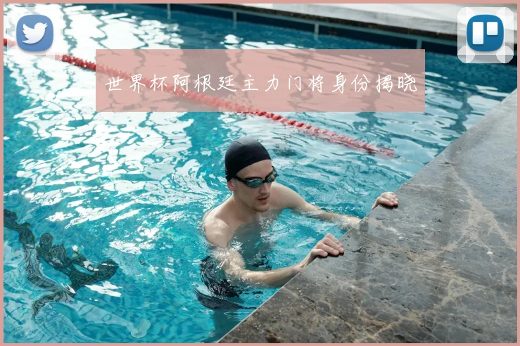 世界杯阿根廷主力门将身份揭晓