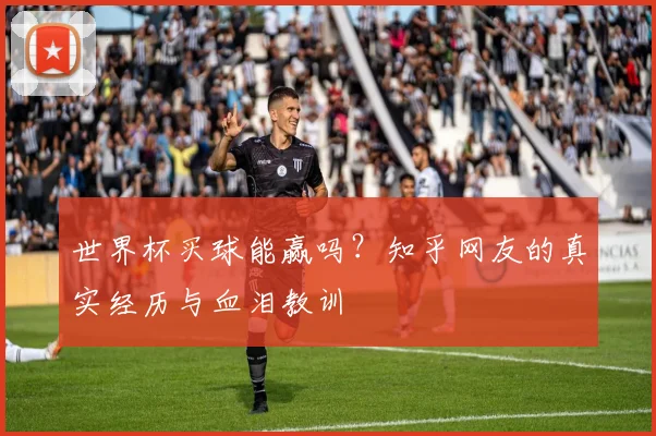 世界杯买球能赢吗？知乎网友的真实经历与血泪教训