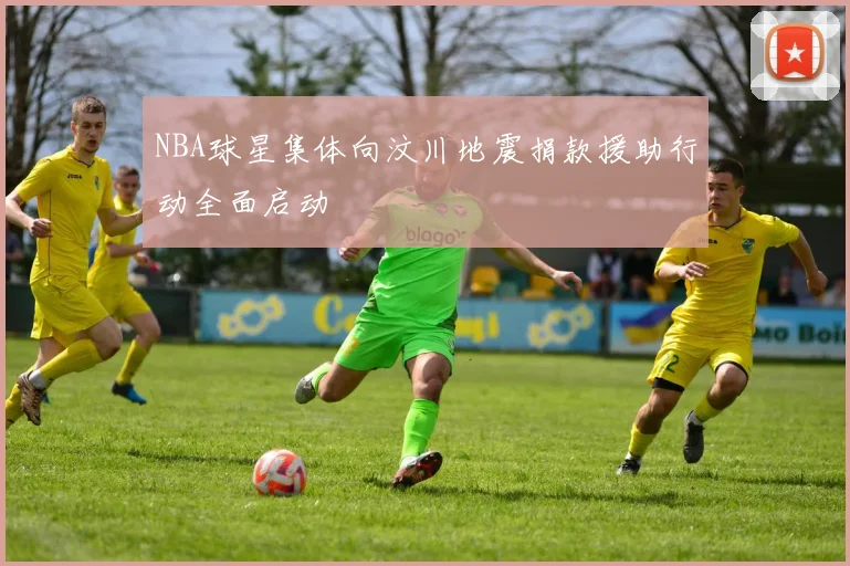 NBA球星集体向汶川地震捐款援助行动全面启动