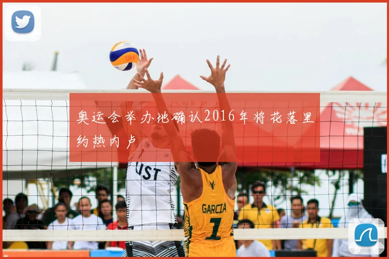 奥运会举办地确认2016年将花落里约热内卢