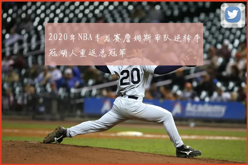 2020年NBA季后赛詹姆斯率队逆转夺冠湖人重返总冠军