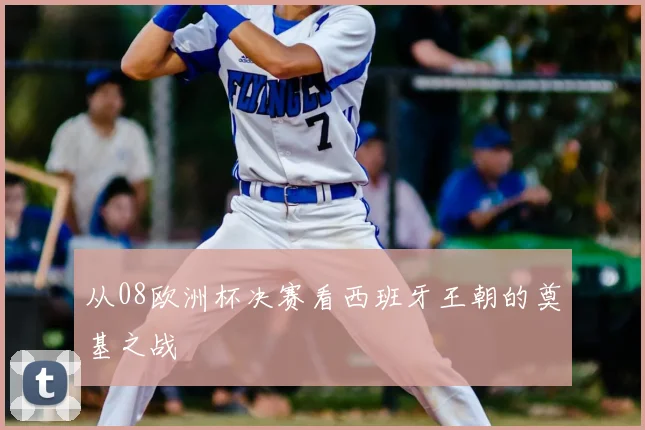 从08欧洲杯决赛看西班牙王朝的奠基之战