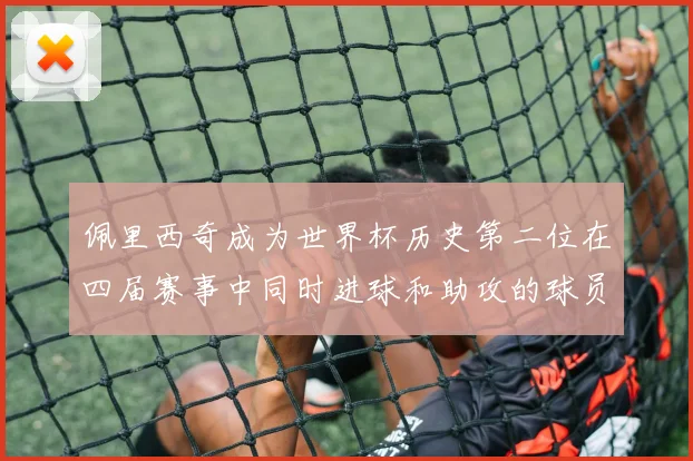 佩里西奇成为世界杯历史第二位在四届赛事中同时进球和助攻的球员仅次于梅西