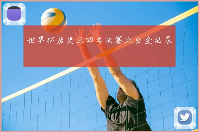 世界杯历史三四名决赛比分全记录