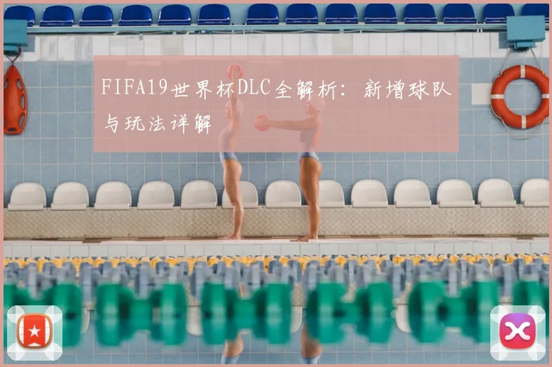 FIFA19世界杯DLC全解析：新增球队与玩法详解