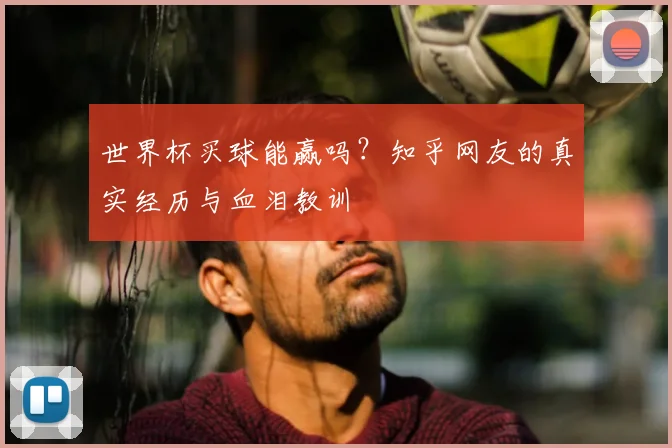 世界杯买球能赢吗？知乎网友的真实经历与血泪教训