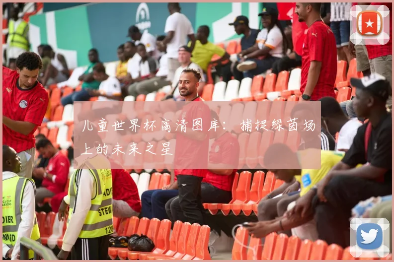 儿童世界杯高清图库：捕捉绿茵场上的未来之星