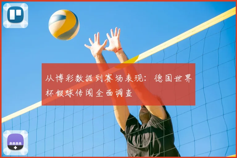 从博彩数据到赛场表现：德国世界杯假球传闻全面调查