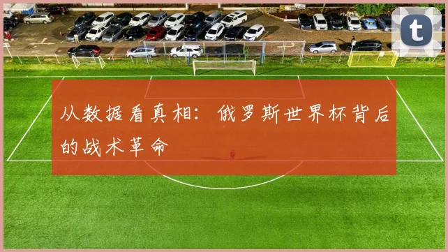从数据看真相：俄罗斯世界杯背后的战术革命