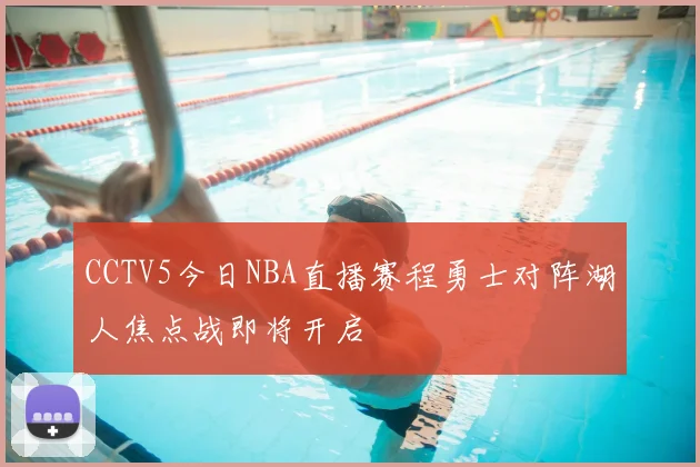 CCTV5今日NBA直播赛程勇士对阵湖人焦点战即将开启