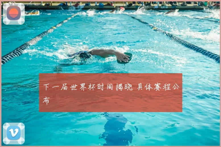 下一届世界杯时间揭晓 具体赛程公布
