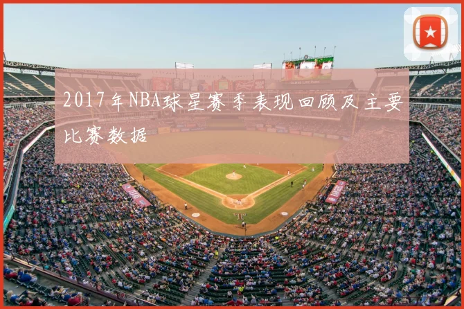 2017年NBA球星赛季表现回顾及主要比赛数据