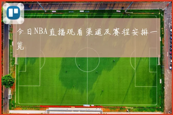 今日NBA直播观看渠道及赛程安排一览