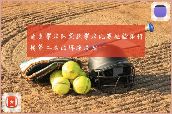 南京攀岩队荣获攀岩比赛经验排行榜第二名的辉煌成就