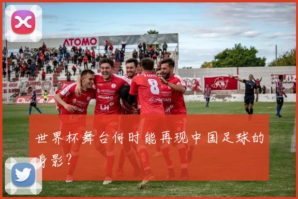 世界杯舞台何时能再现中国足球的身影？