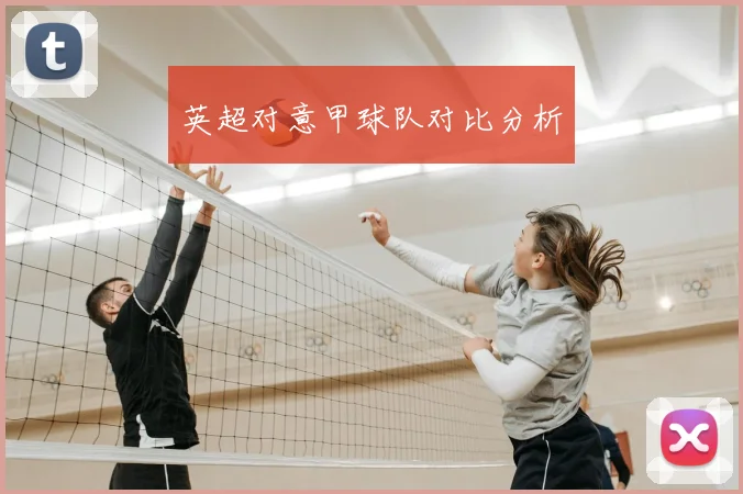 英超对意甲球队对比分析