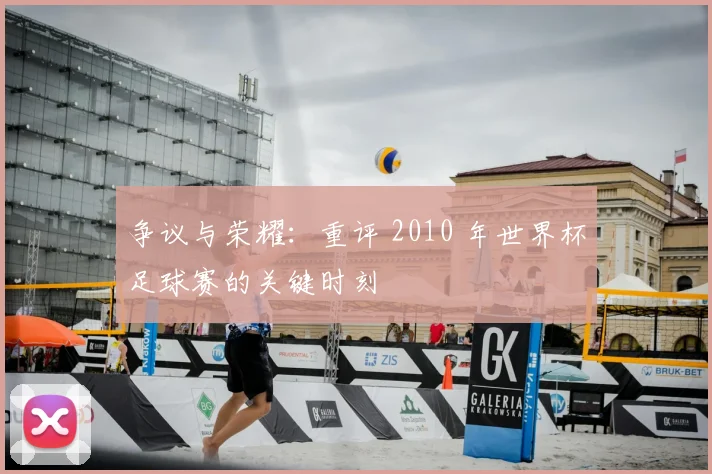 争议与荣耀：重评 2010 年世界杯足球赛的关键时刻