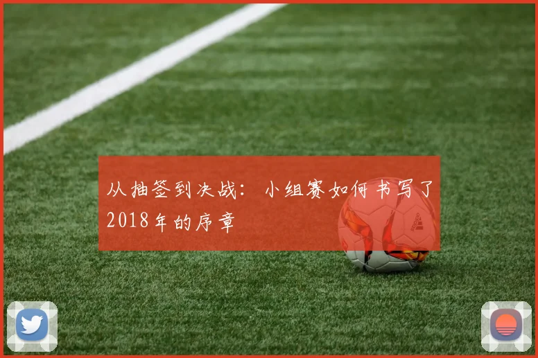 从抽签到决战：小组赛如何书写了2018年的序章