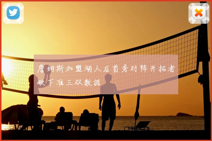 詹姆斯加盟湖人后首秀对阵开拓者砍下准三双数据